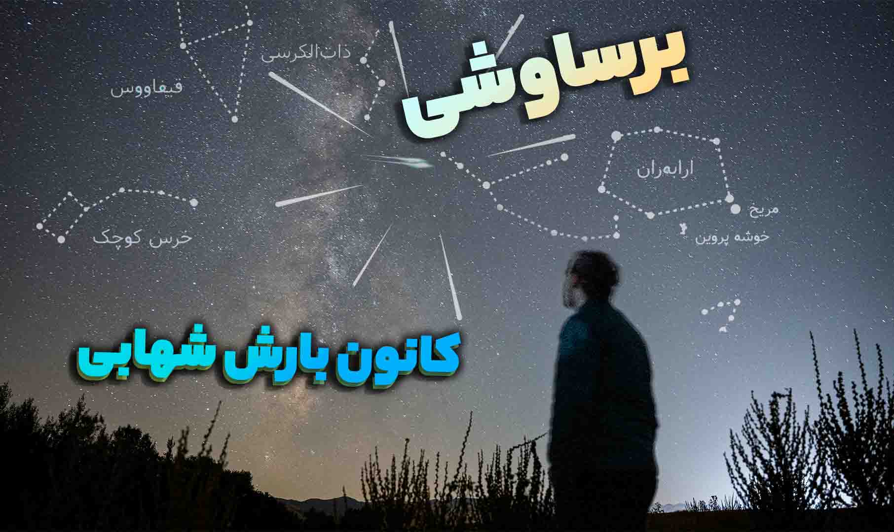 بارش شهابی برساوشی؛ رویدادی که هر سال یکبار قابل مشاهده است بارش شهابی برساوشی؛ رویدادی که هر سال یکبار قابل مشاهده است