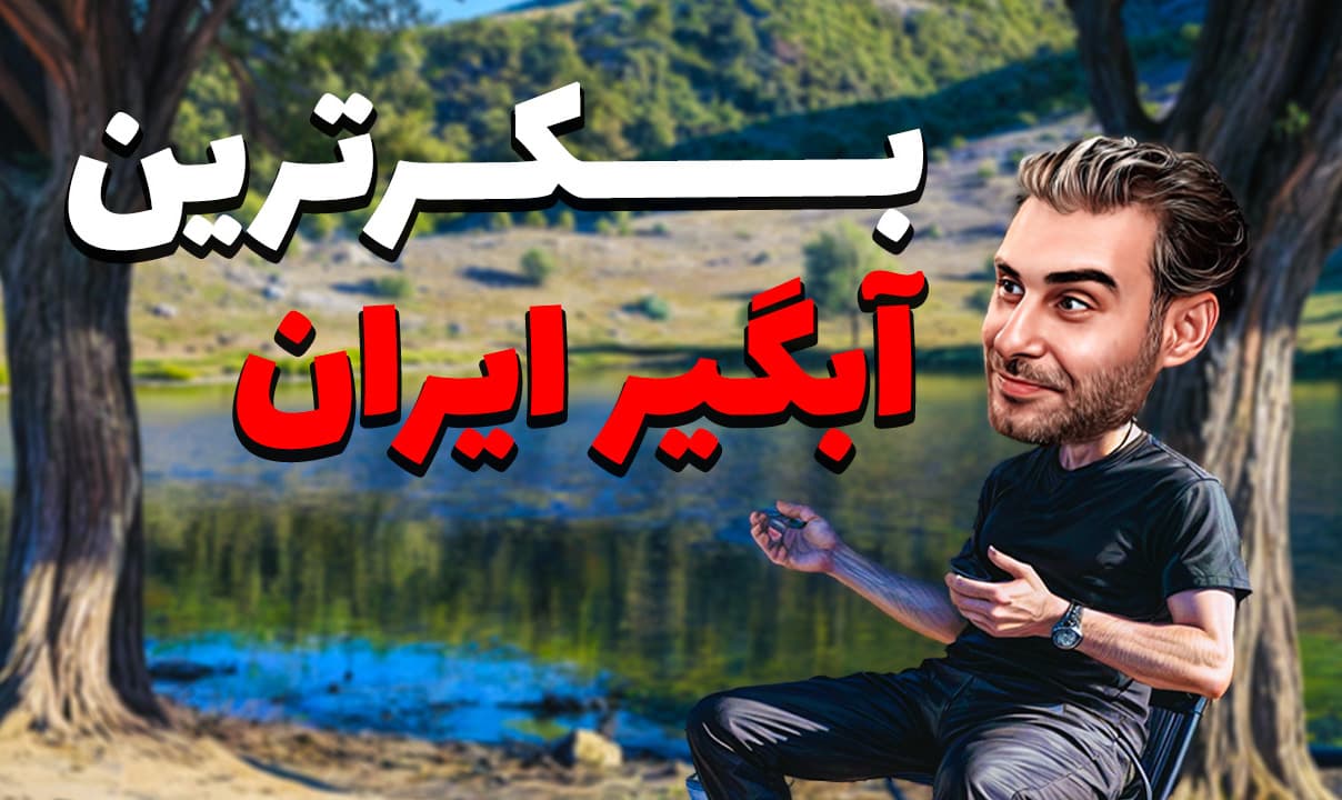 Qargchal reservoir; Mazandaran leopard and brown bear habitat Qargchal reservoir; Mazandaran leopard and brown bear habitat