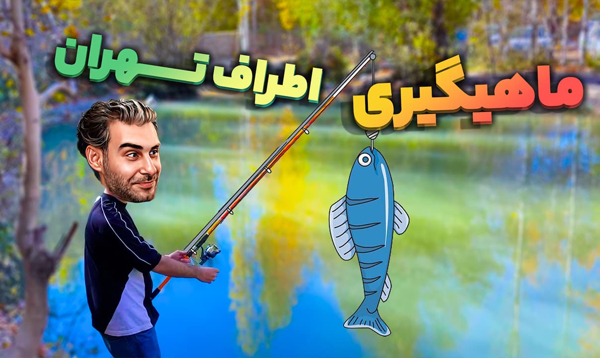 Fishing around Tehran; Sayfish artificial pond Fishing around Tehran; Sayfish artificial pond