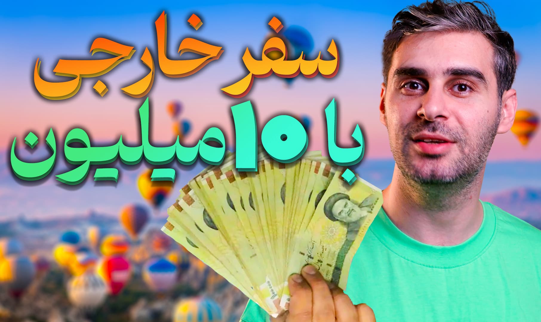 سفرهای خارجی با بودجه کمتر از ۱۰ میلیون تومان: راهنمای جامع سفرهای خارجی با بودجه کمتر از ۱۰ میلیون تومان: راهنمای جامع