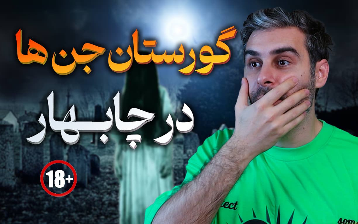 گورستان جنها در تیس، چابهار | رازآلودترین قبرستان ایران! 😱👻 گورستان جنها در تیس، چابهار | رازآلودترین قبرستان ایران! 😱👻