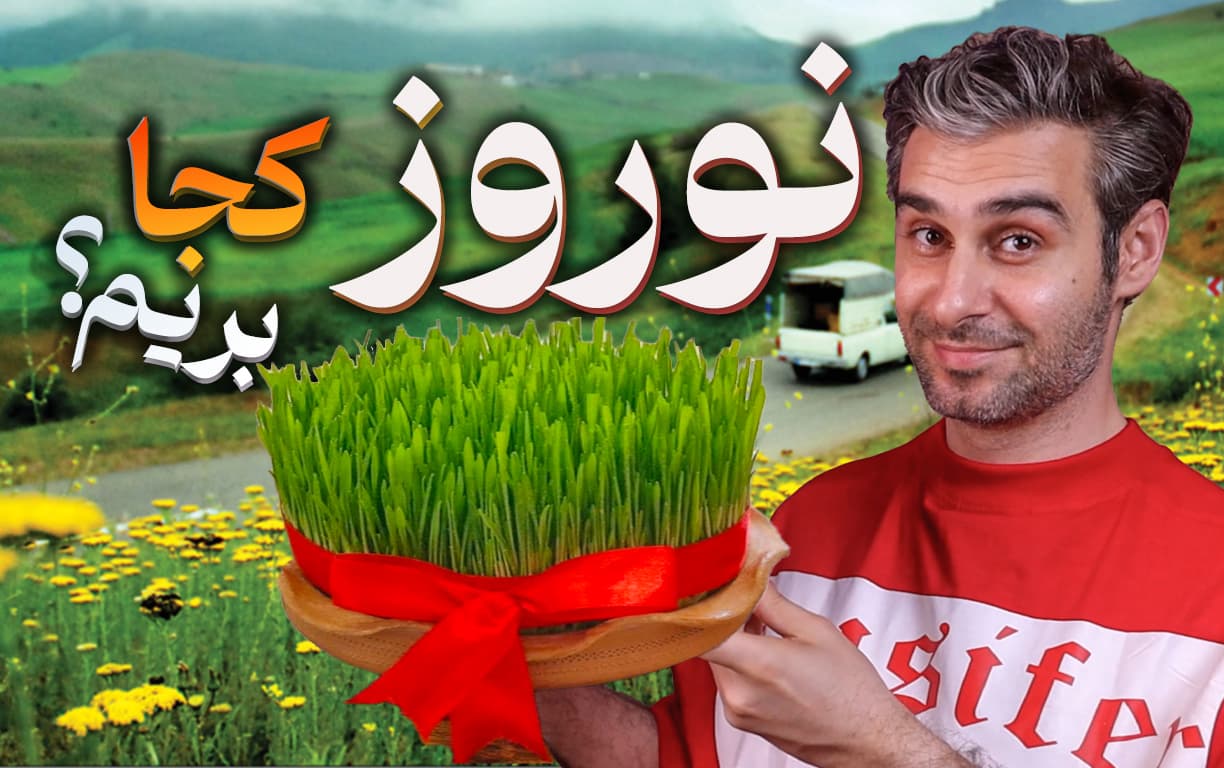 نوروزی متفاوت: سفری به پنهانترین جواهرهای ایران نوروزی متفاوت: سفری به پنهانترین جواهرهای ایران
