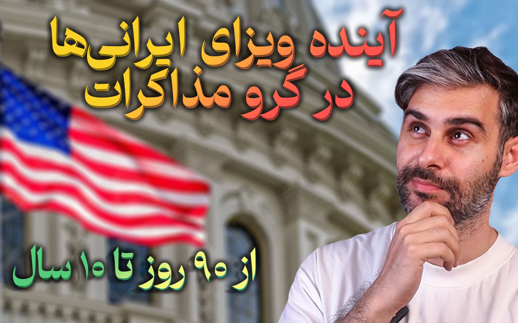 توافق هستهای یعنی ویزای چندساله و سفر بدون ویزا! توافق هستهای یعنی ویزای چندساله و سفر بدون ویزا!