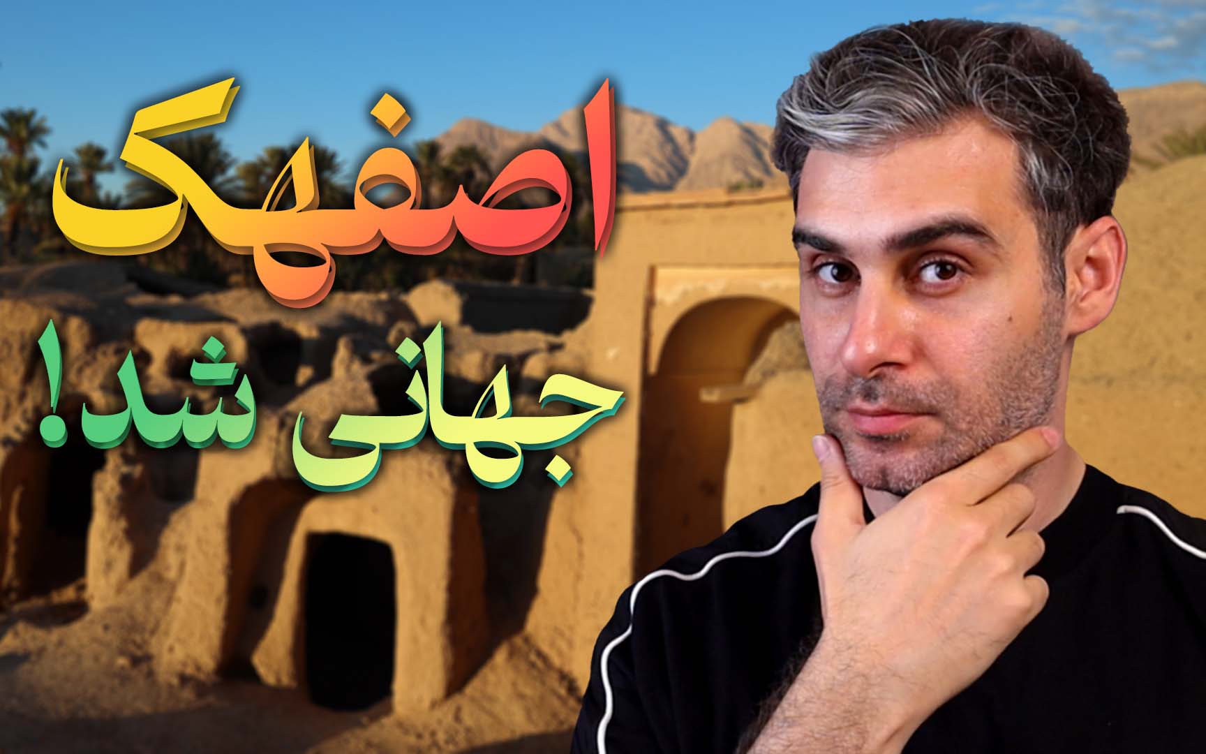 چرا اصفهک بهترین روستای گردشگری ۲۰۲۴ شد؟ چرا اصفهک بهترین روستای گردشگری ۲۰۲۴ شد؟