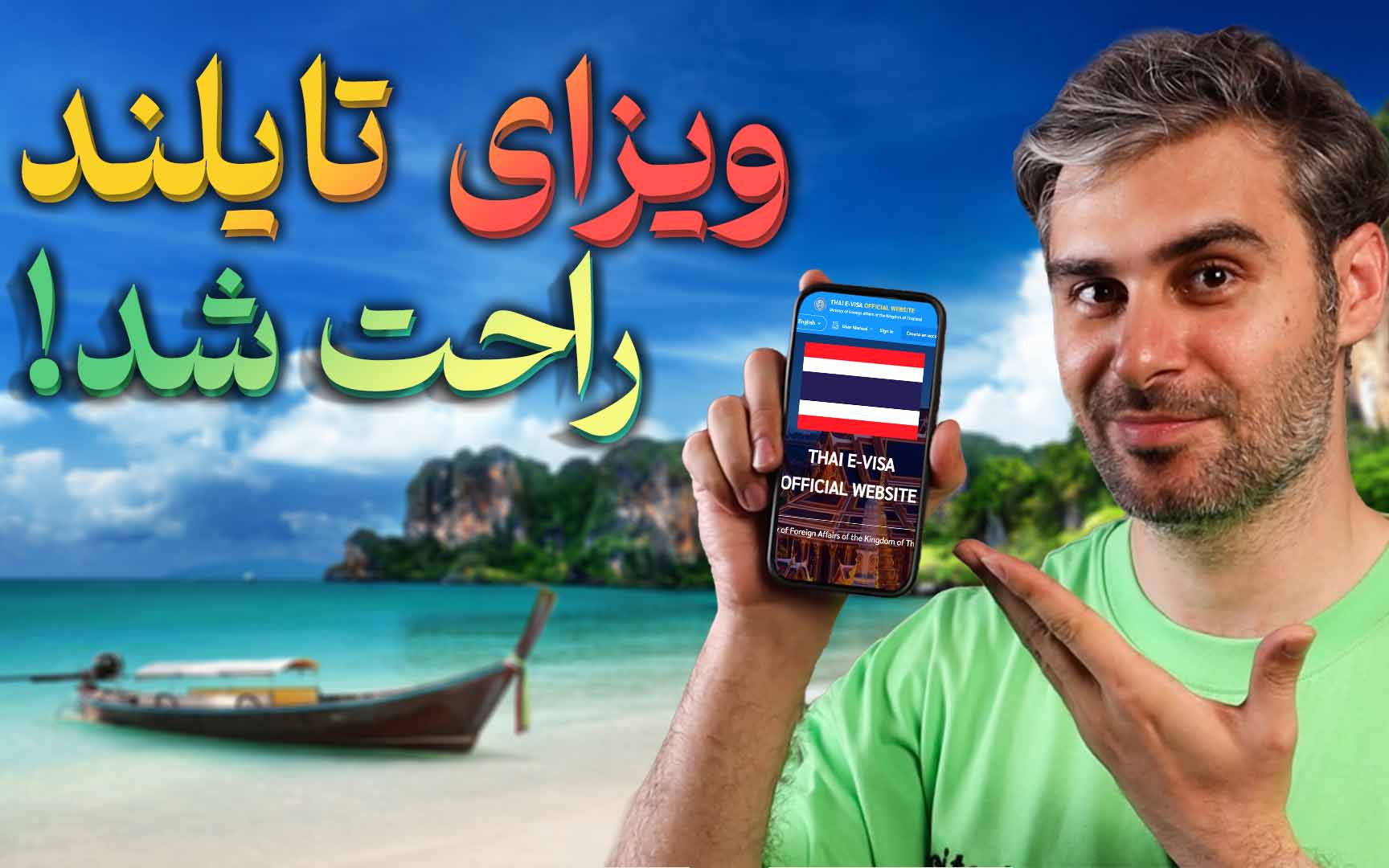 آموزش گرفتن ویزای تایلند از خونه، راحت و بیدردسر! آموزش گرفتن ویزای تایلند از خونه، راحت و بیدردسر!