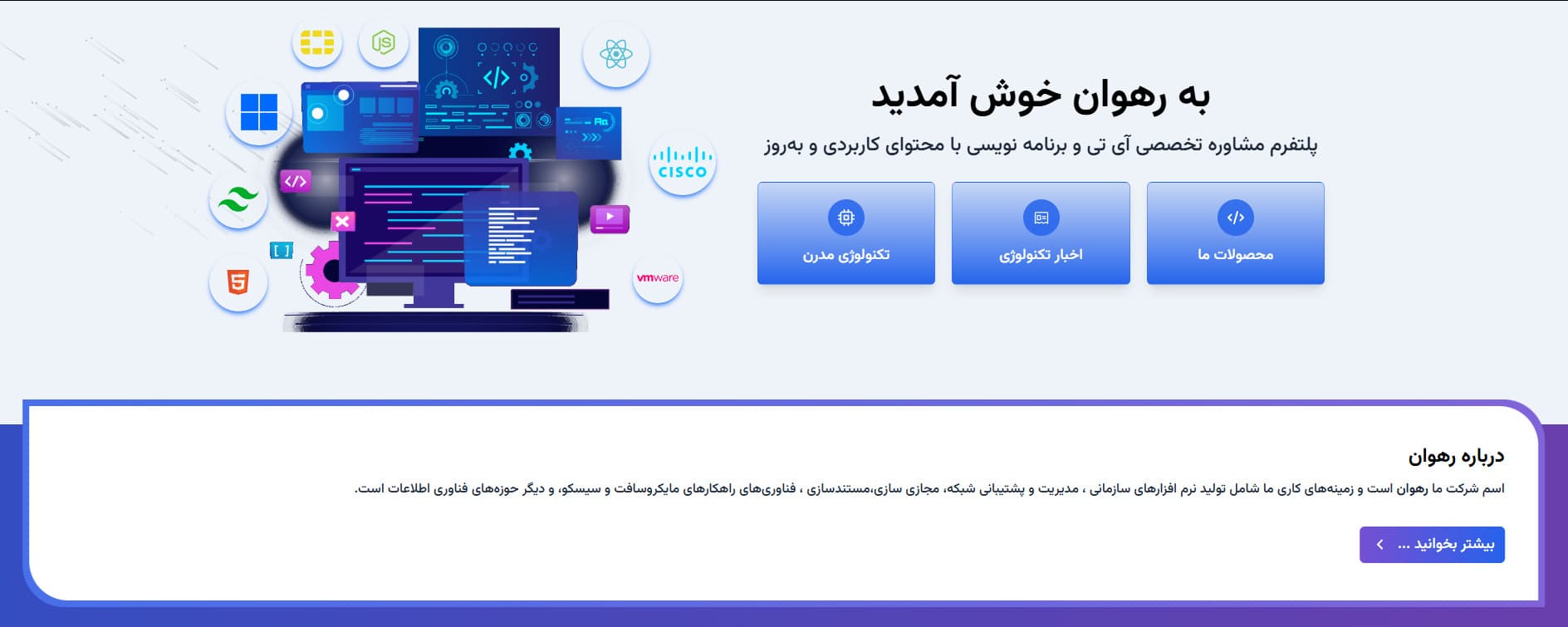 تیم نرم افزاری و آی تی رهوان