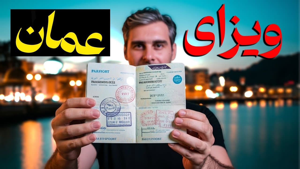 ویزای عمان برای ایرانیها ۲۰۲۶ | راهنمای کامل انواع ویزا، هزینه، مدارک و مراحل درخواست ویزای عمان برای ایرانیها ۲۰۲۶ | راهنمای کامل انواع ویزا، هزینه، مدارک و مراحل درخواست
