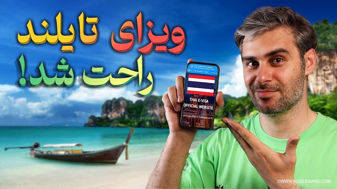 ویزای تایلند